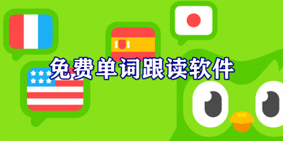 免费单词跟读软件