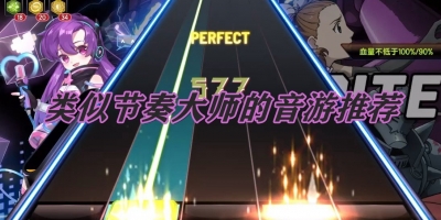 类似节奏大师的音游推荐