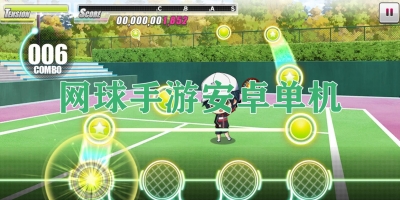 网球手游安卓单机