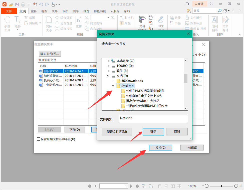 福昕PDF阅读器将多个Word转换成PDF文档