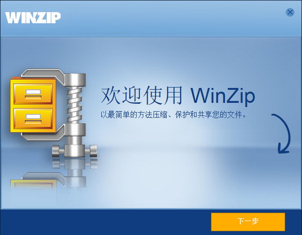 WinZip电脑版