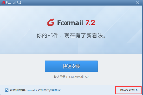 Foxmail电脑版