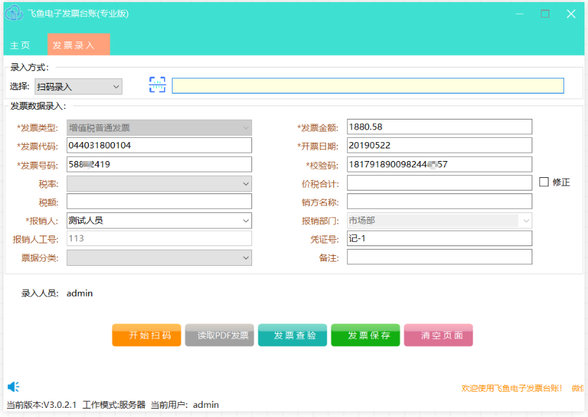 飞鱼电子发票台账使用方法