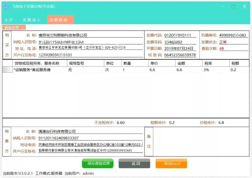 飞鱼电子发票台账使用方法