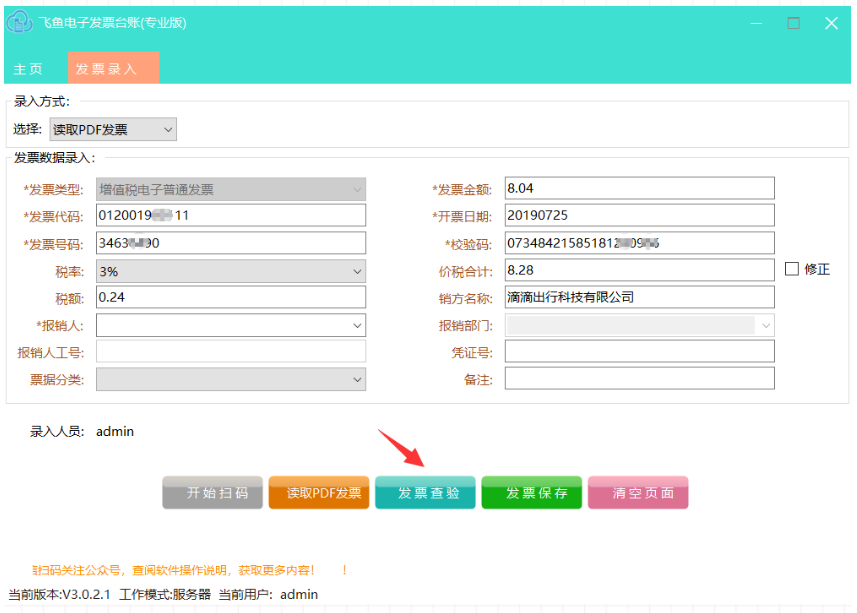 飞鱼电子发票台账使用方法