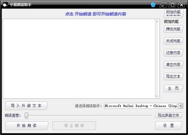 小易语音朗读助手