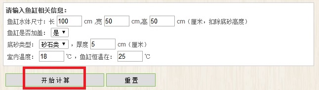 鱼缸计算器