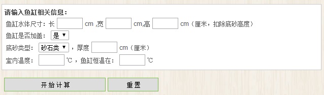 鱼缸计算器