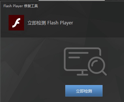 flash player修复工具