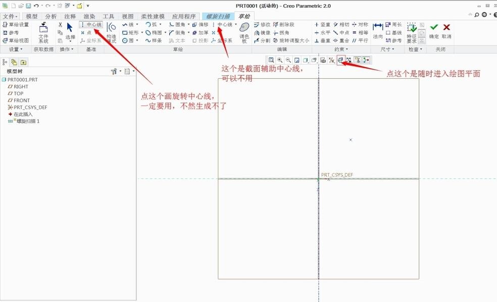 Creo5.0螺旋扫描教程