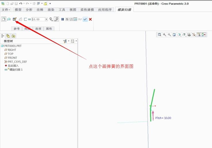 Creo5.0螺旋扫描教程