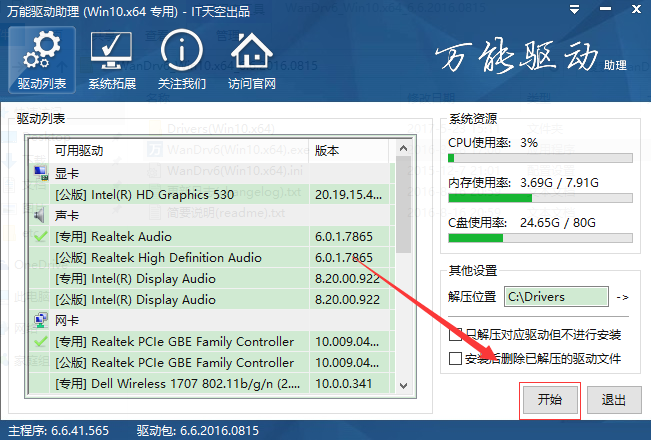 万能驱动助理使用教程