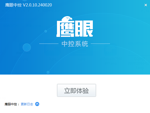 鹰眼中控