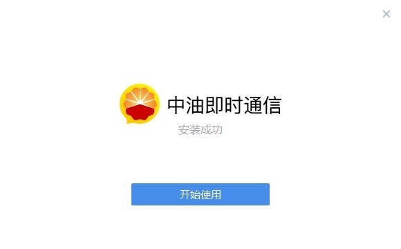 中油即时通信