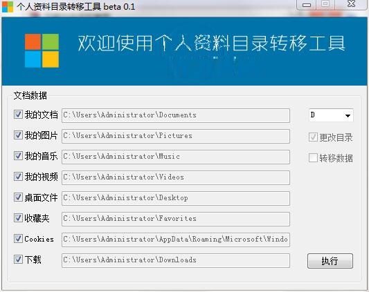 个人资料目录转移工具