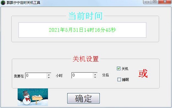 飘飘宁宁定时关机工具