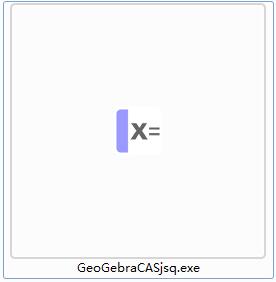 GeoGebra CAS计算器