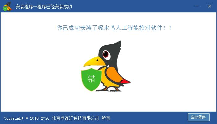 啄木鸟人工智能校对软件