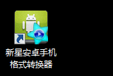 新星安卓手机格式转换器