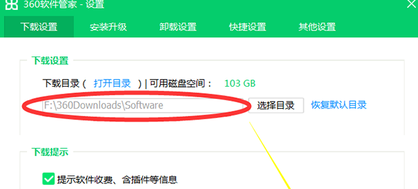 360软件管家设置安装路径
