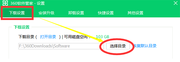 360软件管家设置安装路径