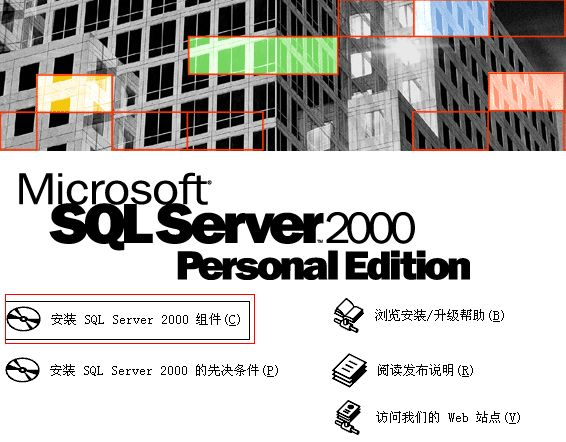 SQL2000安装教程
