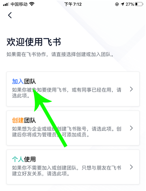 飞书怎么加入团队