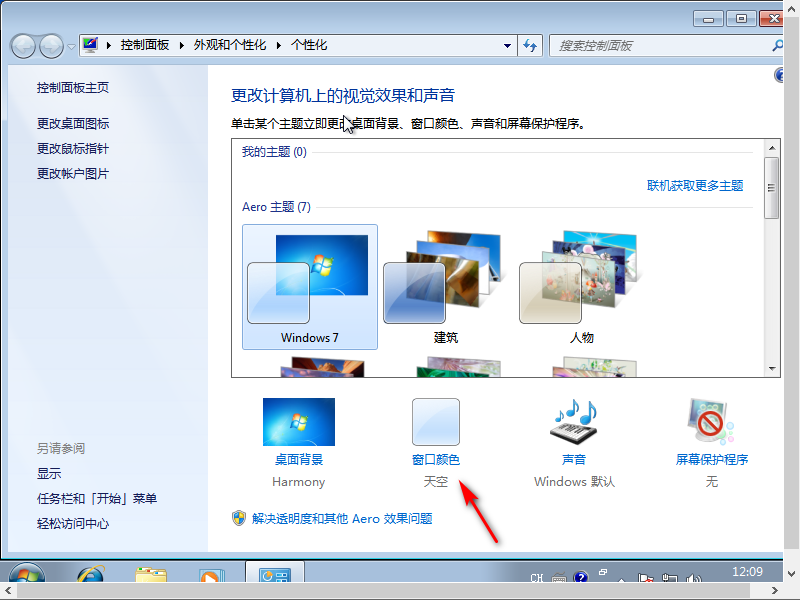 win7怎么开护眼模式