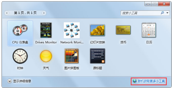 win7桌面小工具怎么添加