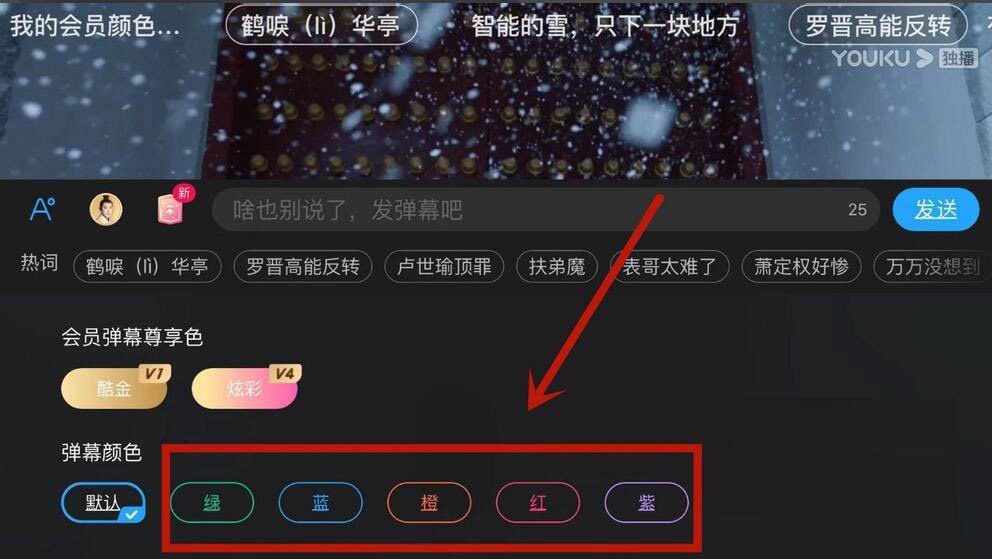 优酷视频弹幕颜色怎么设置