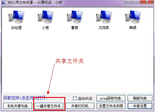 win7一键共享局域网工具怎么使用