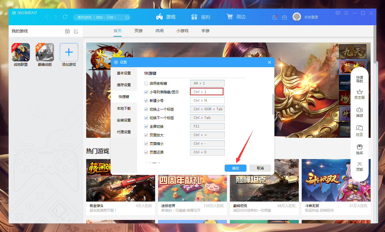 360游戏大厅快捷键怎么设置
