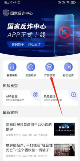国家反诈中心怎么开启预警