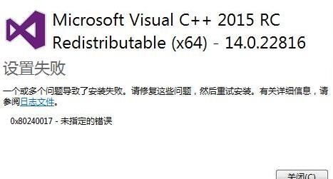 vc2015运行库设置失败怎么办