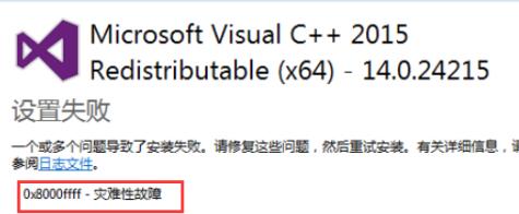 vc2015运行库安装失败怎么办