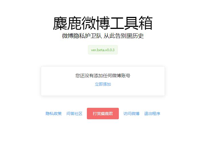 麋鹿微博工具箱电脑版下载v0.0.3