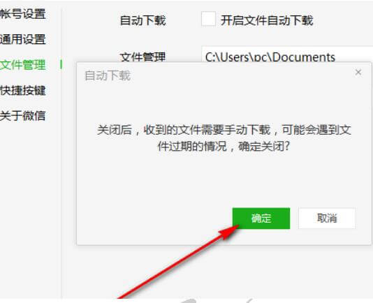 微信电脑版关闭自动下载