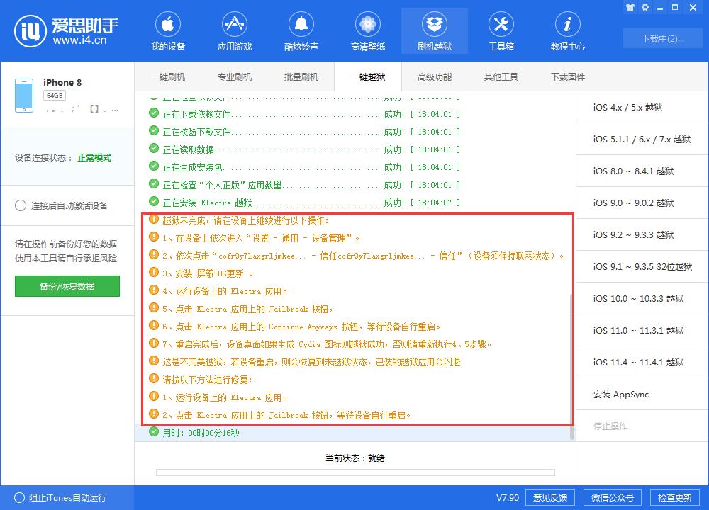 爱思助手ios11.4越狱教程