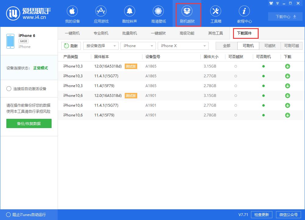 爱思助手固件下载不了