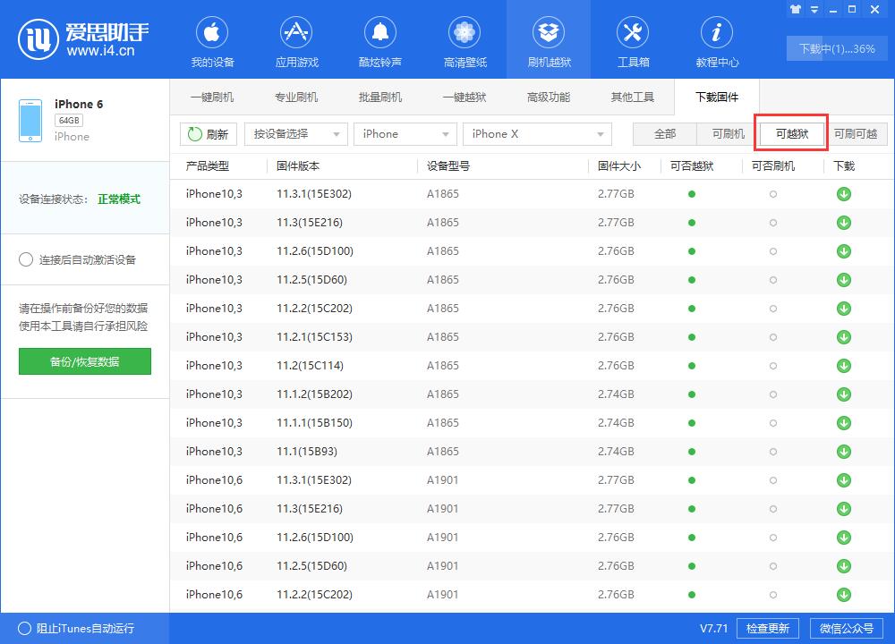 爱思助手固件下载不了