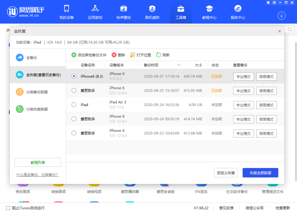 爱思助手全恢复数据失败