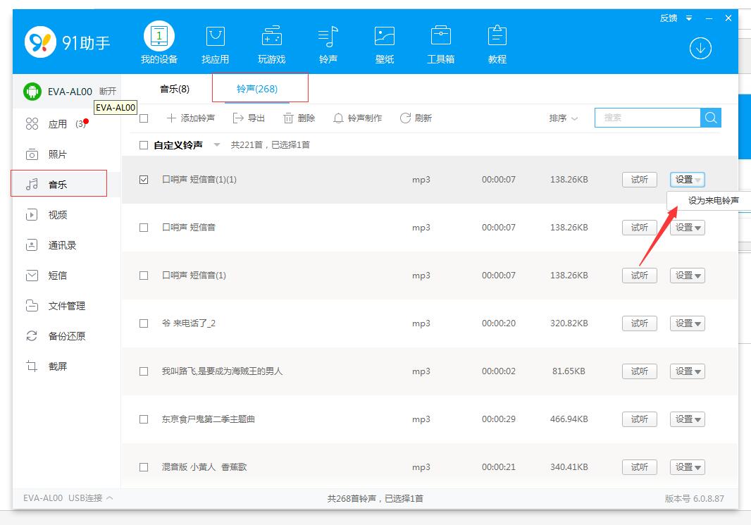 91手机助手设置iphone铃声