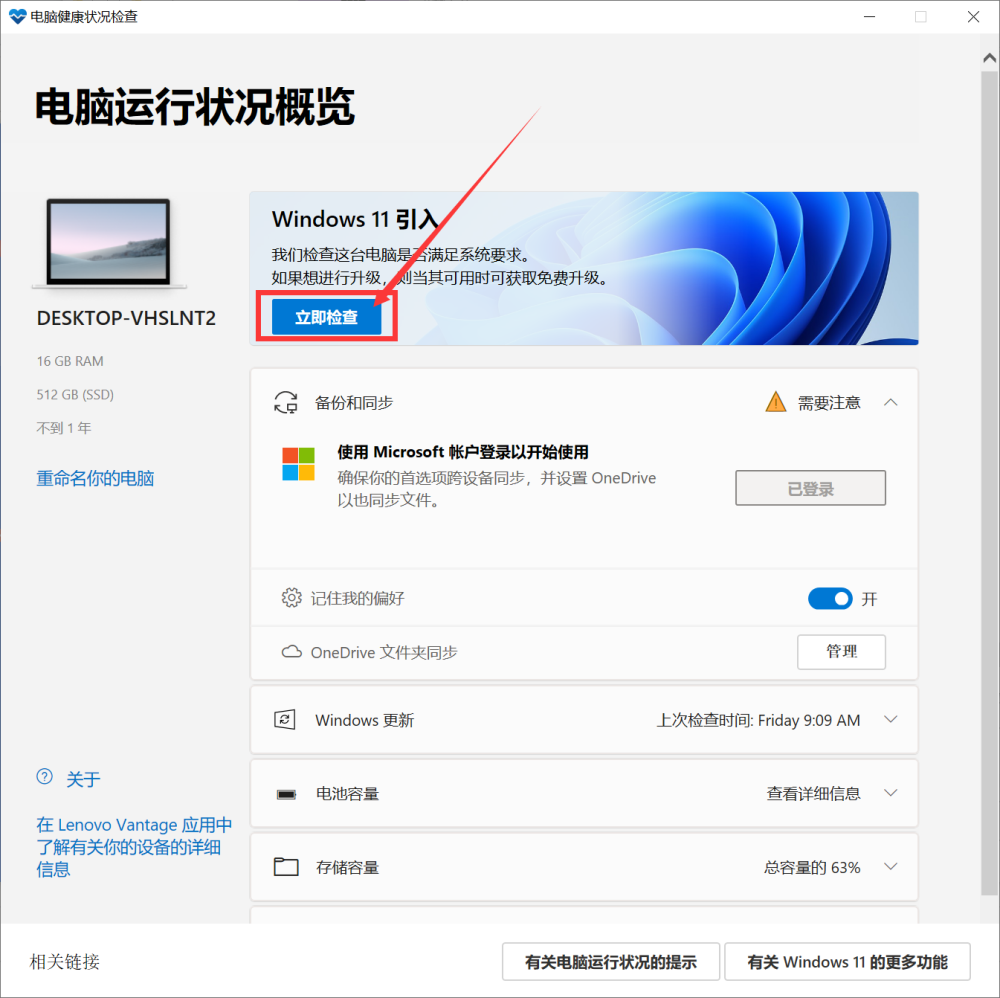 怎么查看Win10的电脑是否满足Win11的硬件要求