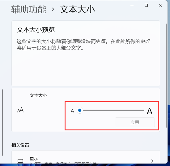 Win11电脑字体大小怎么设置