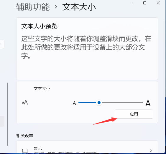 Win11电脑字体大小怎么设置