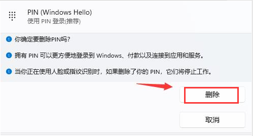 Win11在哪删除PIN码