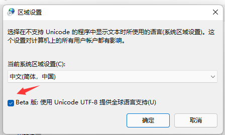 Windows11软件乱码解决方法