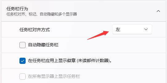 Win11任务栏图标移到左边的方法
