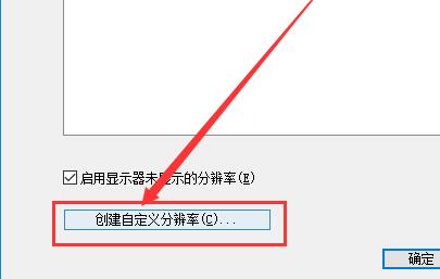 win10自定义分辨率的方法