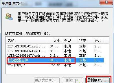 Win7恢复默认的用户配置文件方法